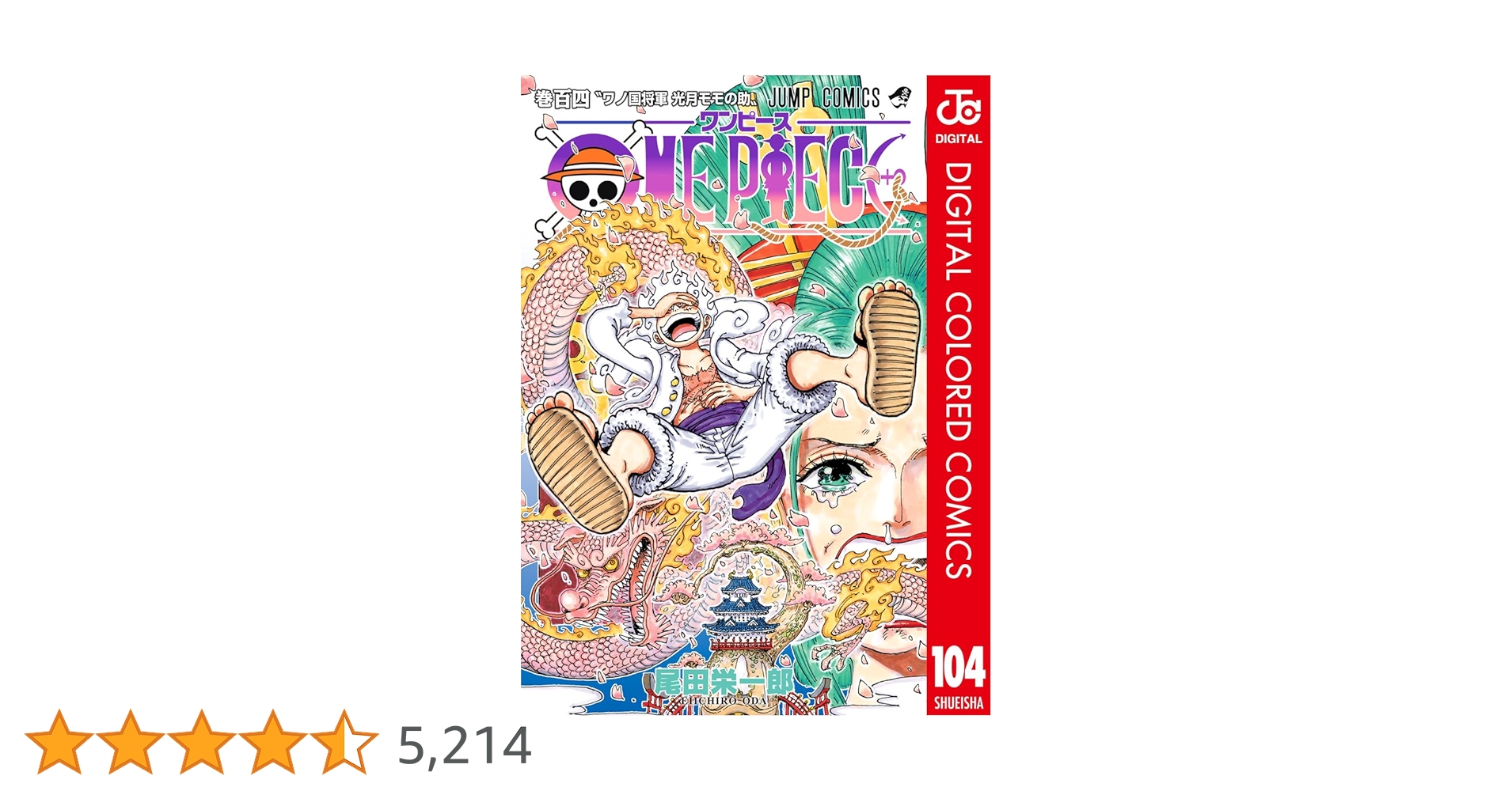 Amazon.co.jp: ONE PIECE カラー版 104 (ジャンプコミックスDIGITAL